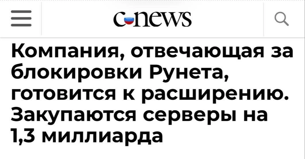 Готовимся: РКН готовит большой апгрейд машины блокировок — на расширение инфраструктуры...