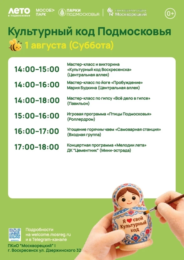 Приглашаем всех на мероприятие "Культурный код" в парк "Москворецкий"!
Погрузитесь в атмосферу ярких