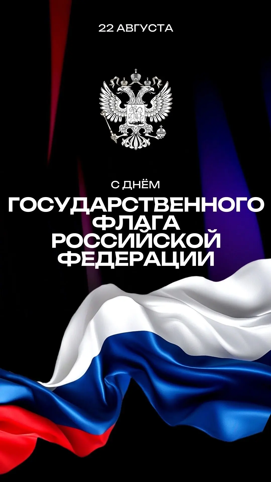 🇷🇺 22 августа — День Государственного флага Российской Федерации!