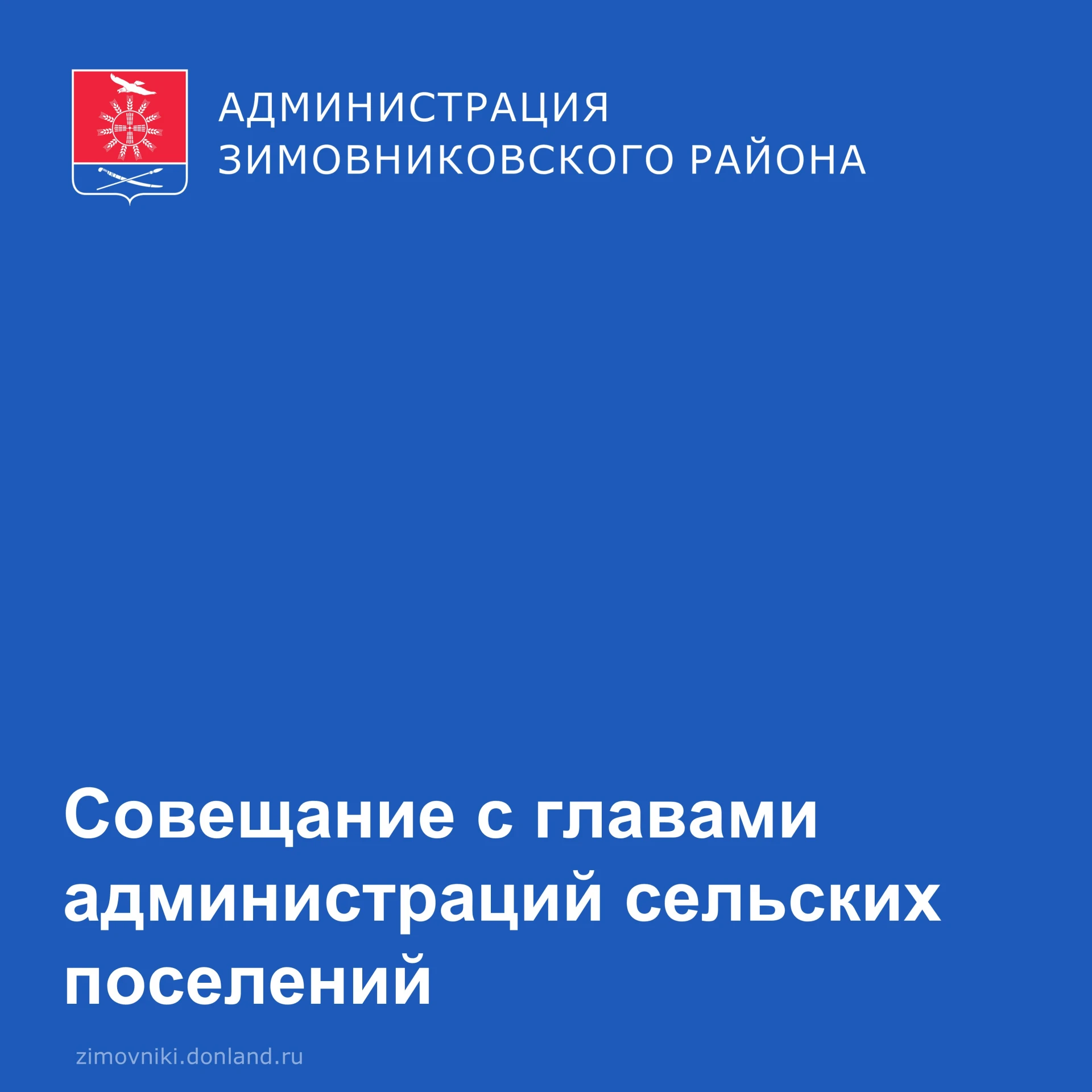 ‼️В Администрации Зимовниковского района Олег Ткаченко провел совещание с главами админ...