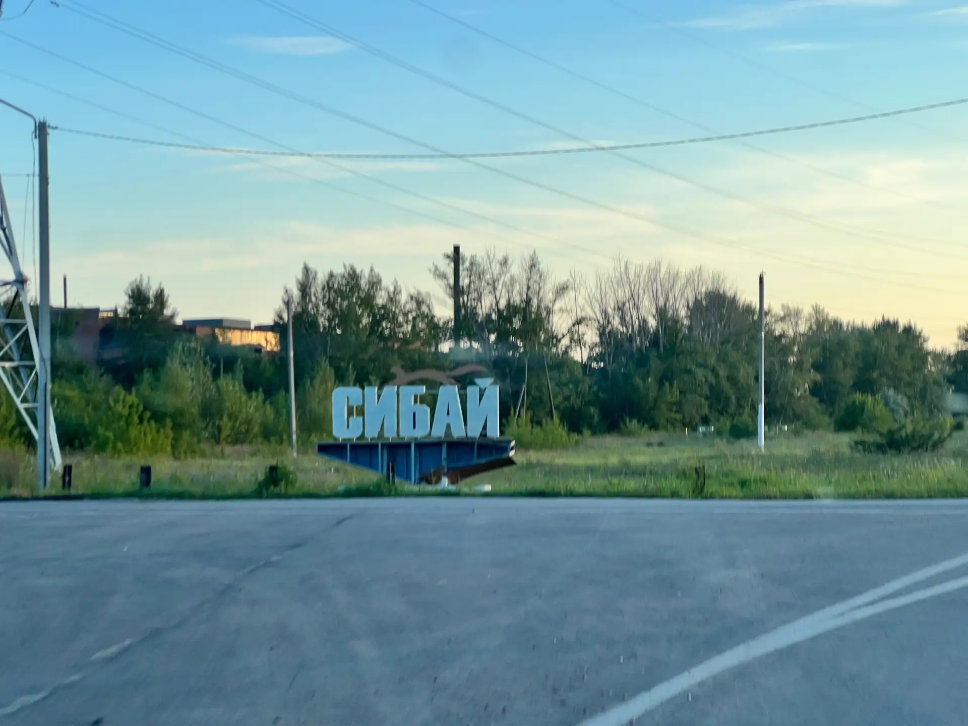 С добрым утром, любимый Сибай♥️