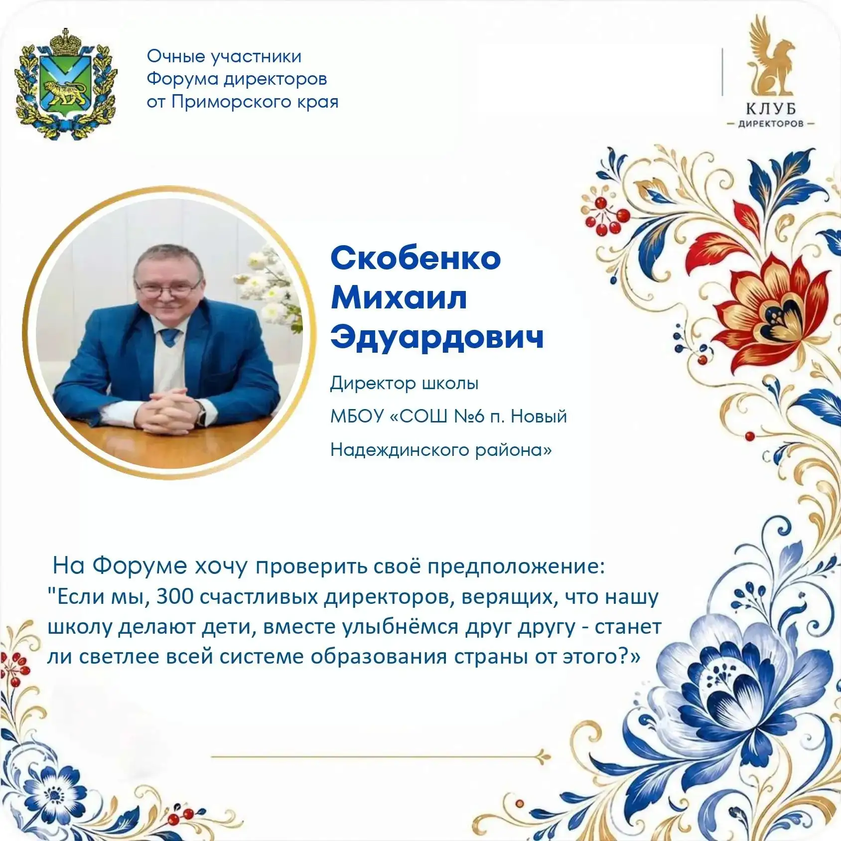 🧑‍🏫Чтобы попасть на Первый Всероссийский Форум директоров школ России необходимо было...