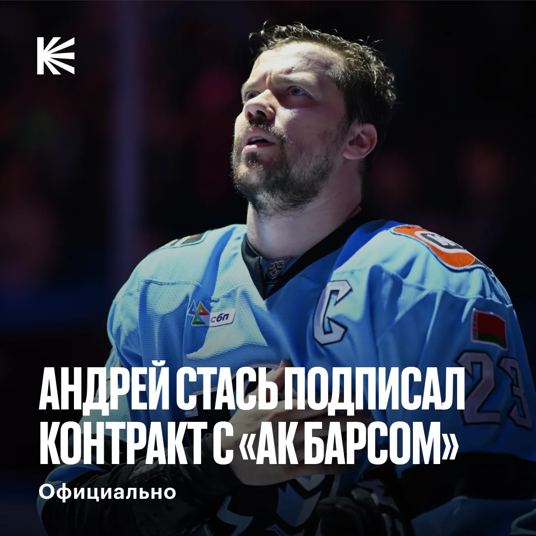 ✍️ Казань, встречай! Андрей Стась — игрок «Ак Барса»!