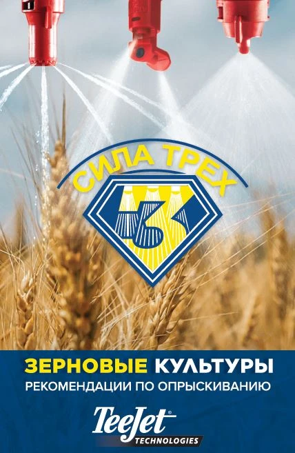 Рекомендации по выбору распылителей Тиджет для зерновых культур