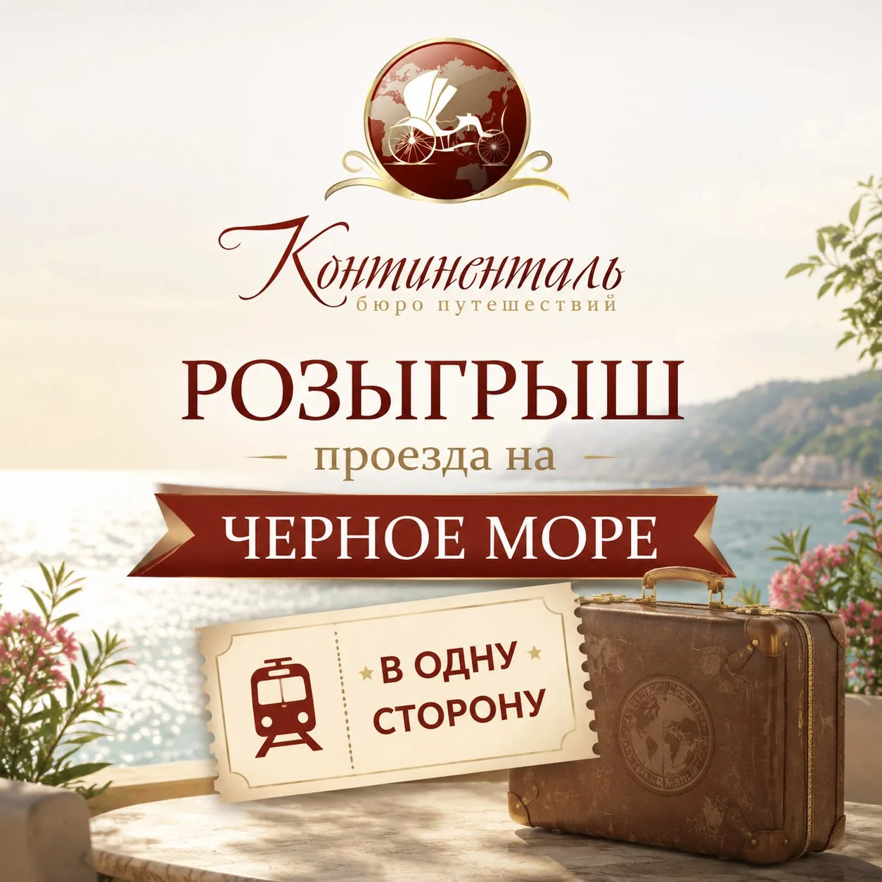 🏁 КОНКУРС ЗАВЕРШЁН!

📌 Розыгрыш проезда на черное море в одну сторону

Дорогие друзья! Мы рады соо