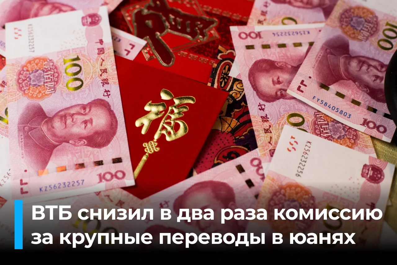 ВТБ значительно упростил переводы в юанях для крупных покупок