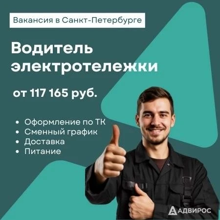 Крупное предприятие г. Санкт-Петербурга приглашает к трудоустройству водителей электротележки! 

Усл