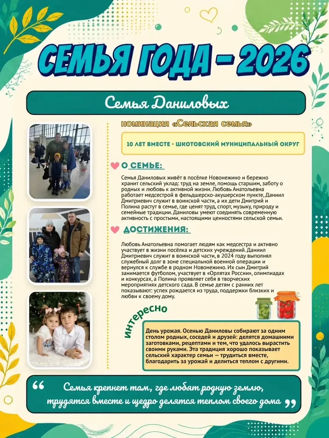 🌿 Семья, дом и родная земля  Продолжаем знакомить вас с участниками регионального этапа Всероссийско