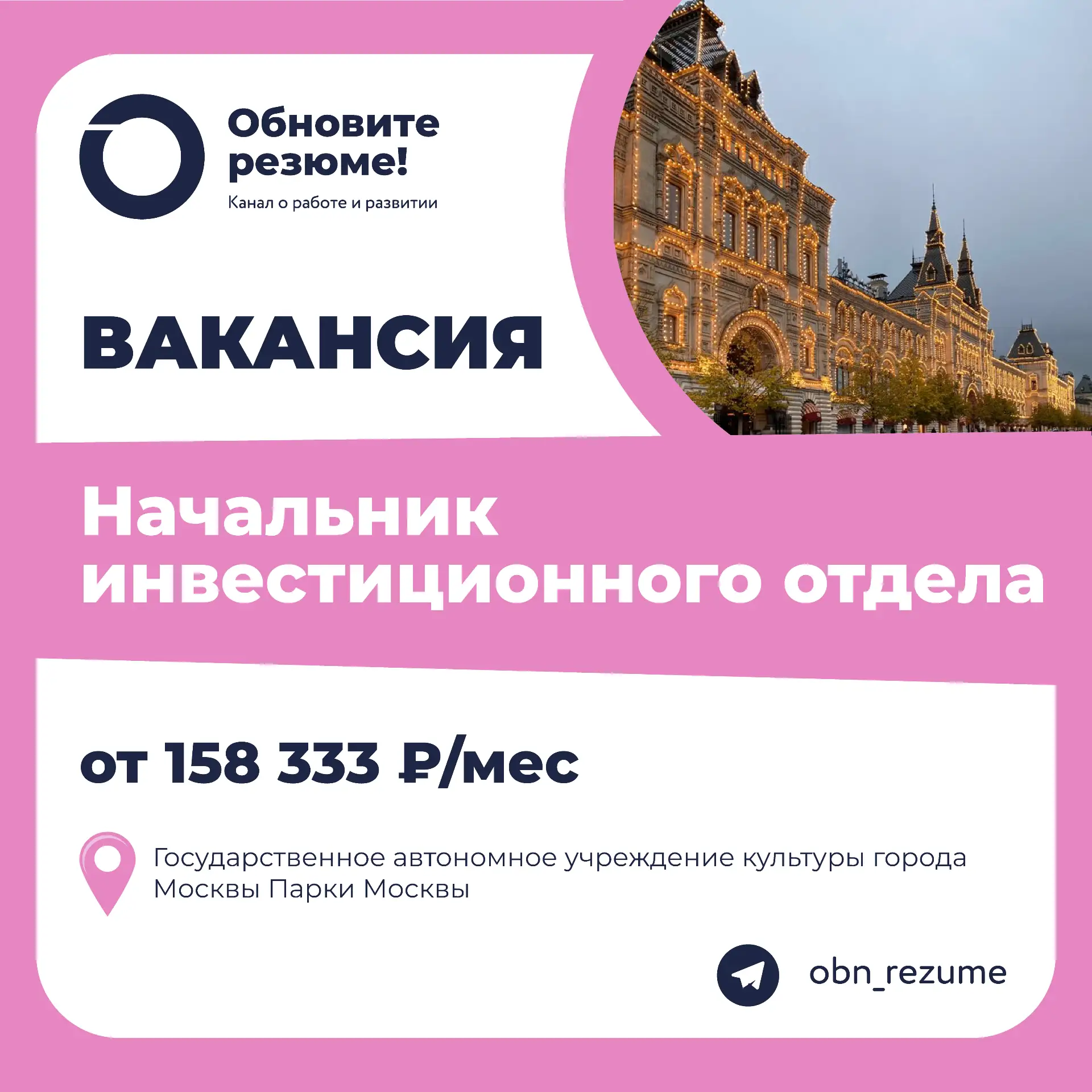 Начальник инвестиционного отдела Государственное автономное учреждение культуры города Москвы Парки 
