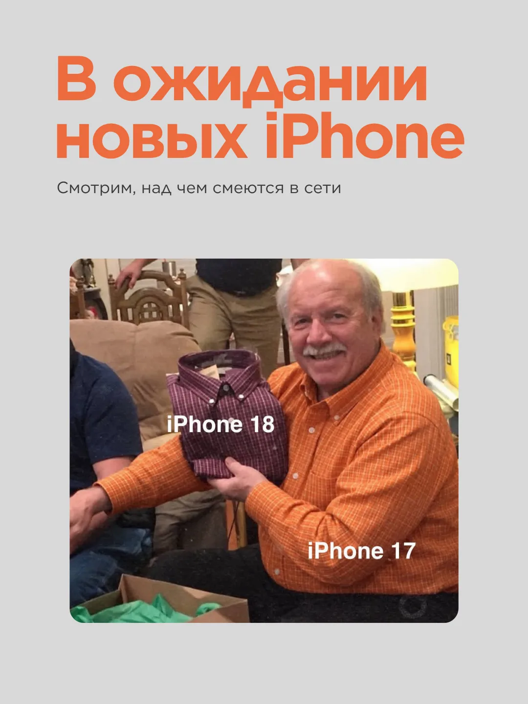 Презентация новых айфонов — причина хорошего настроения 😁