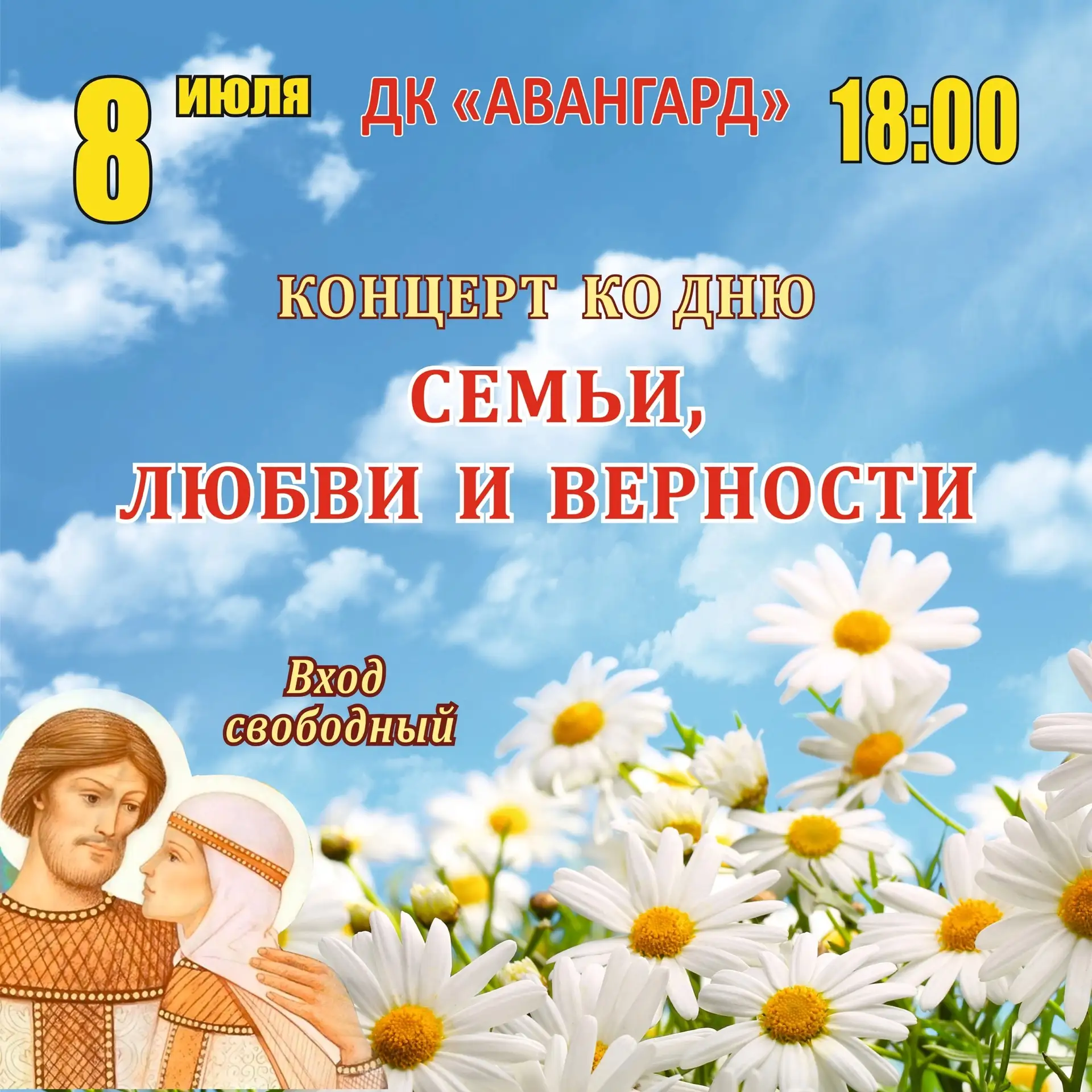 8 июля в 18:00, ДК «Авангард» состоится праздничный концерт, посвящённый Дню семьи, люб...