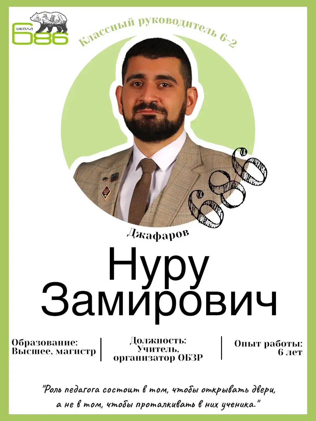 Классный руководитель 6‑2 — Джафаров Нуру Замирович.