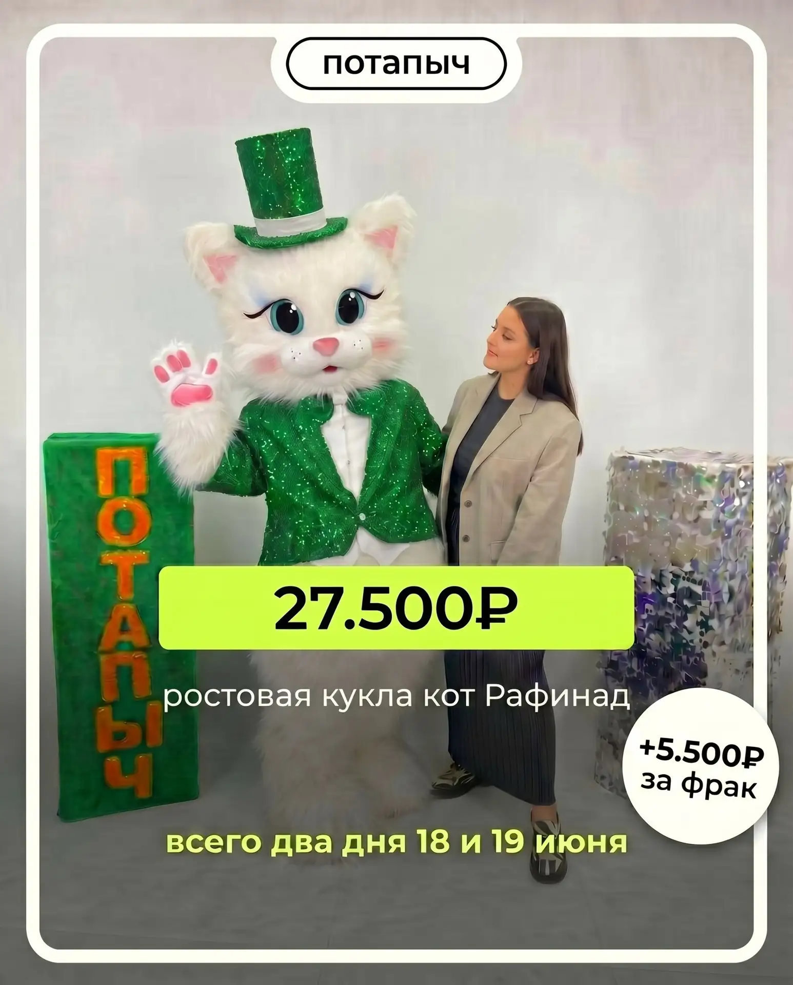 Ростовая кукла — кот Рафинад 27.500₽

Только два дня (18-19 июня)  ростовая кукла "кот Рафинад" дост