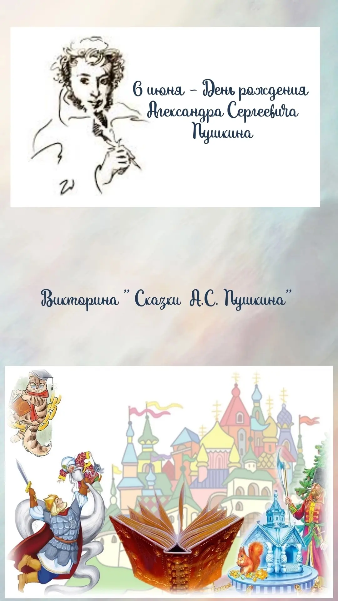Как мы в Пушкина играли: викторина, загадки и море эмоций!  📚

В преддверии Дня рождения Александра