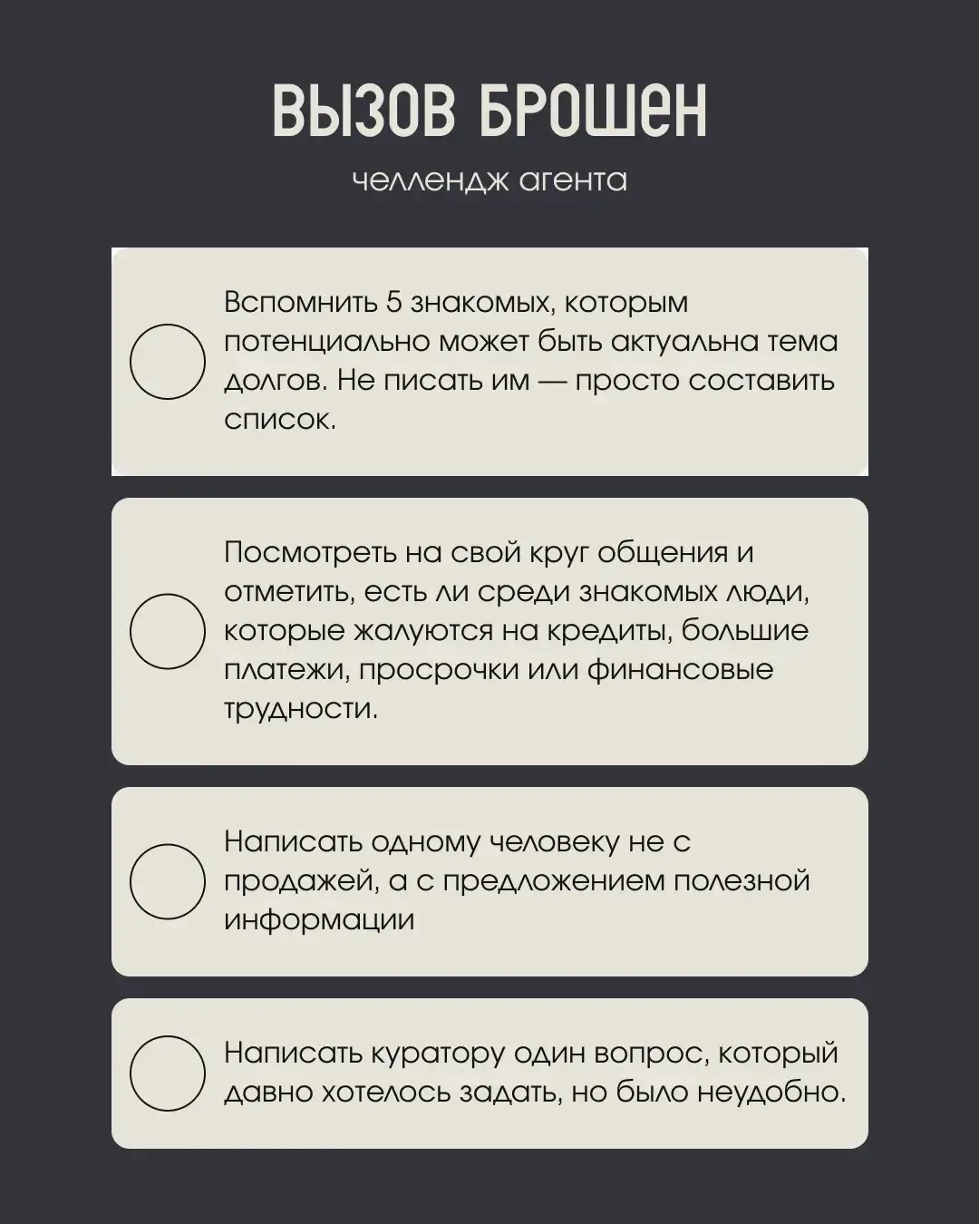 ВЫЗОВ БРОШЕН: четыре дня до первого шага