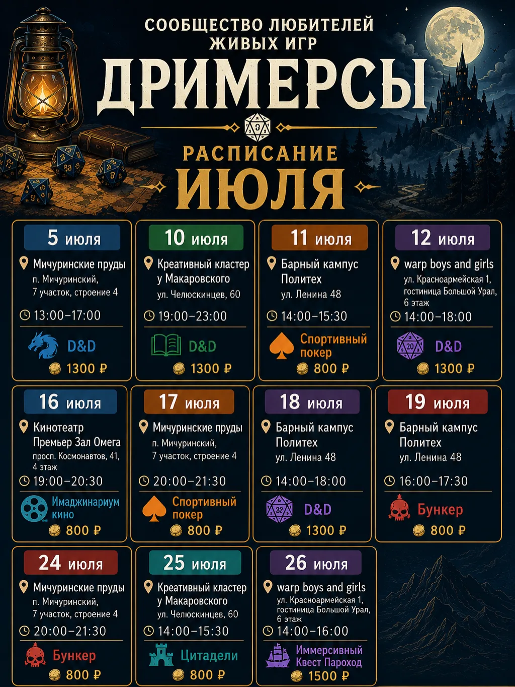 Расписание игр от Дримерсов в Екатеринбурге, Июль.