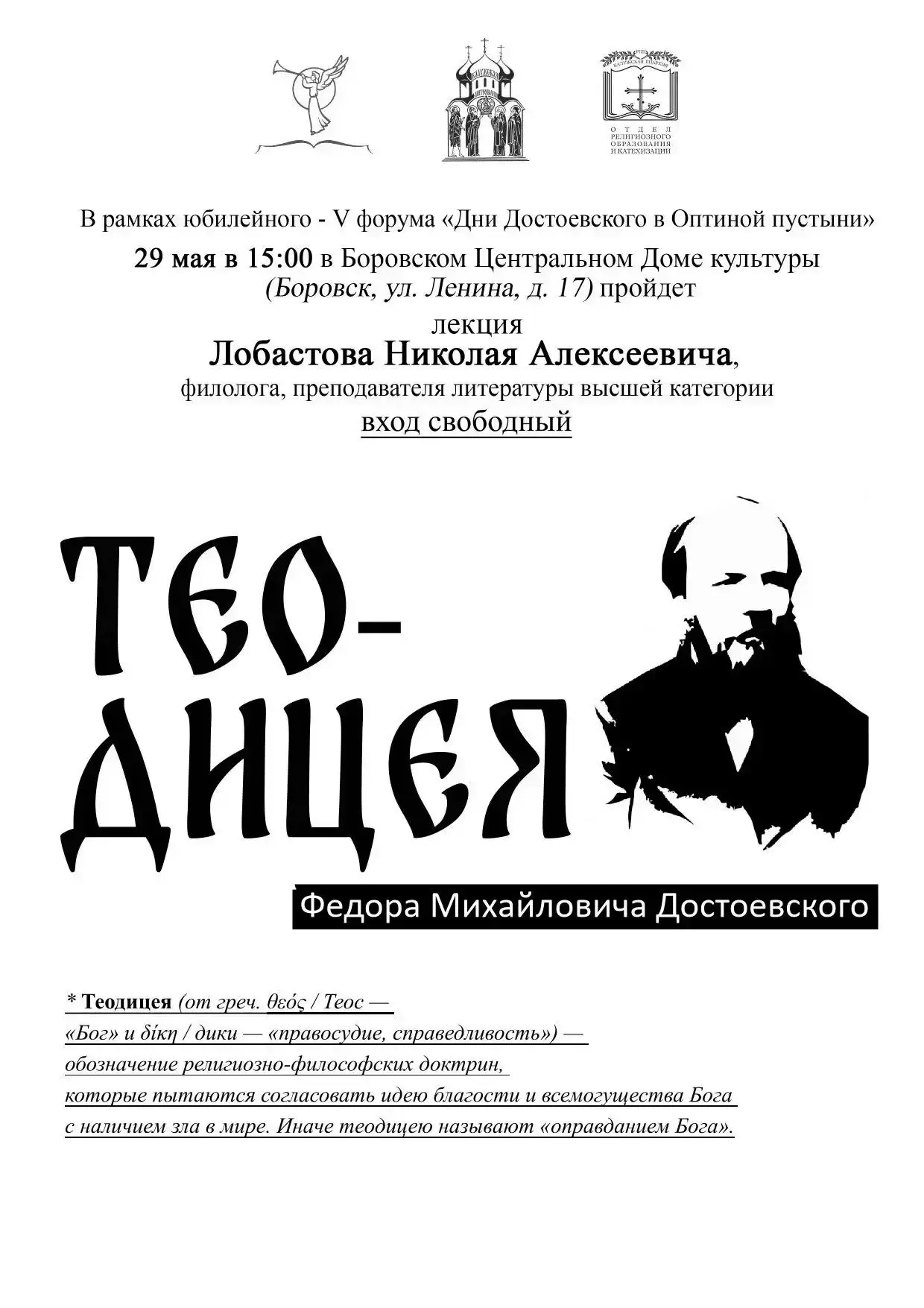 29 мая приглашаем на лекцию «Теодицея Ф.М. Достоевского» с участием филолога, преподава...