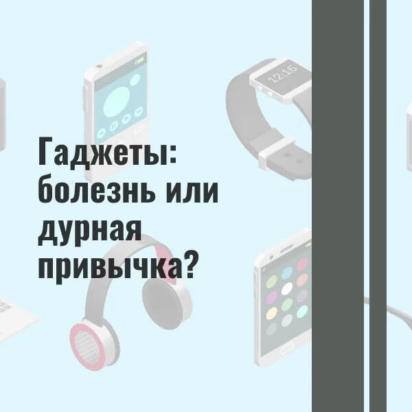 Болезненную зависимость от гаджетов в современной науке обозначают термином  «номофобия». Эта зависи