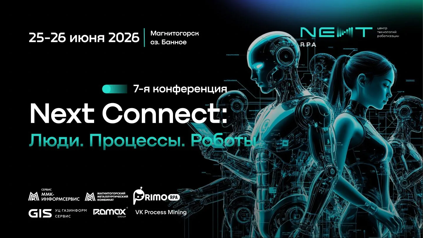 Эффективная роботизация в крупных компаниях: кейсы, цифры и практика на
Next Connect 2026 ✌️

25—2