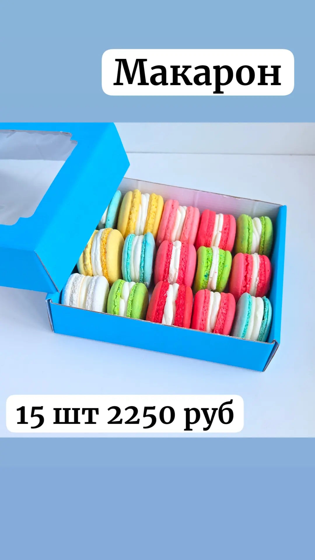 Макарон 🤗