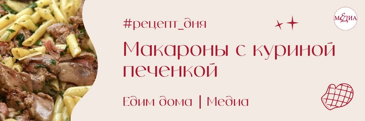 Просто и сытно — сегодня в #рецепт_дня вместе готовим макароны с куриной печенкой.