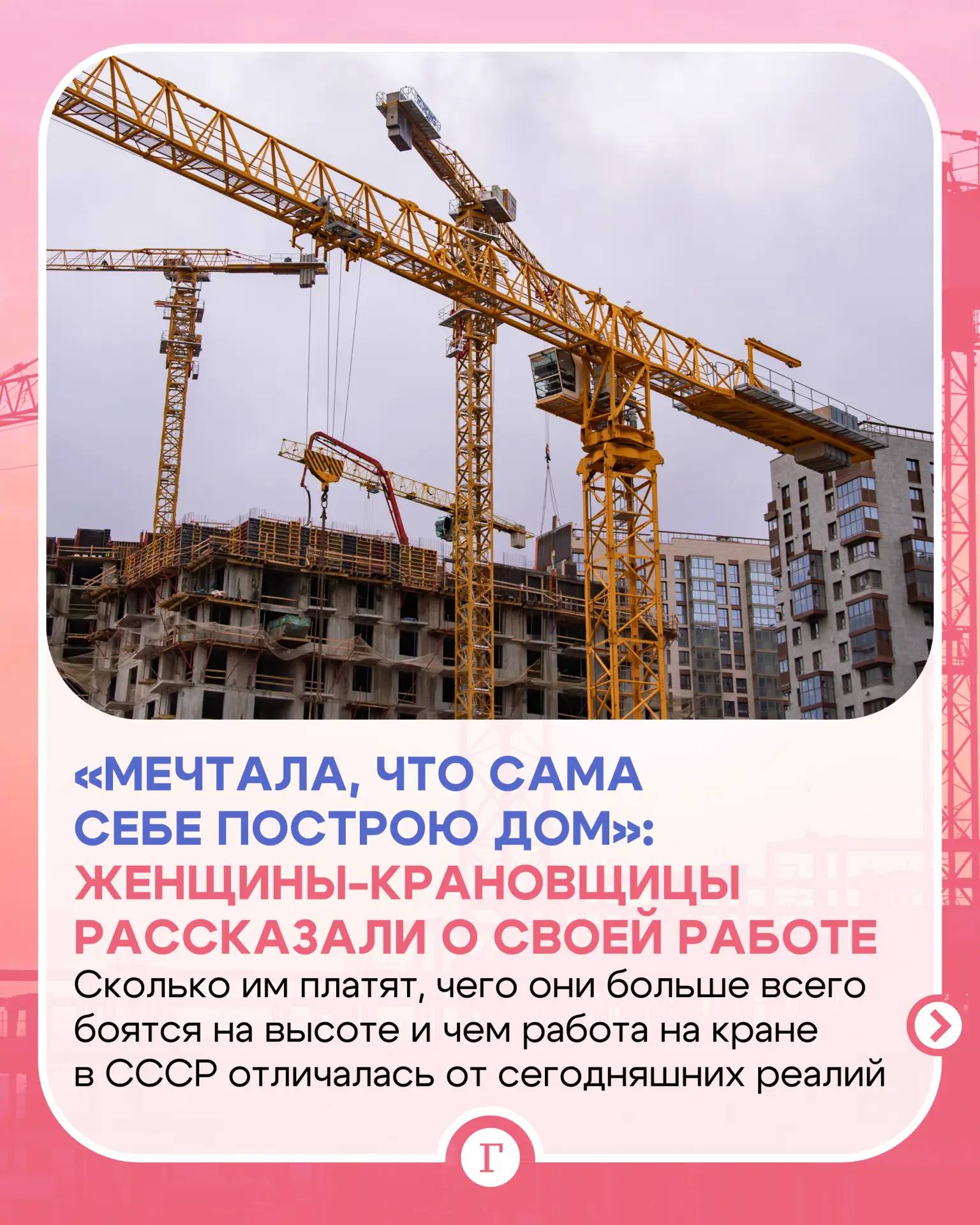 Самая неожиданная из традиционно женских профессий — машинист крана.

Они нужны везде — и на заводах