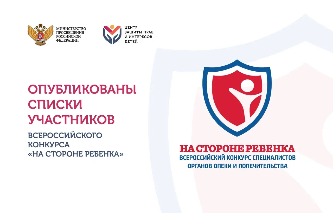 12 мая 2026 года, в разделе «Объявления» на официальном сайте Конкурса «На стороне ребенка» размещен