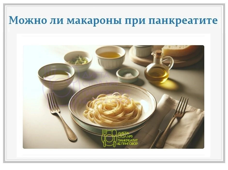 Можно ли макароны при панкреатите.    #расширениеДиеты #диета #панкреатит #макароны #диетаСтолНомерП