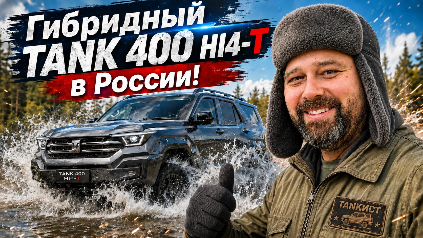 TANK 400 Hi4-T гибрид официально в России!