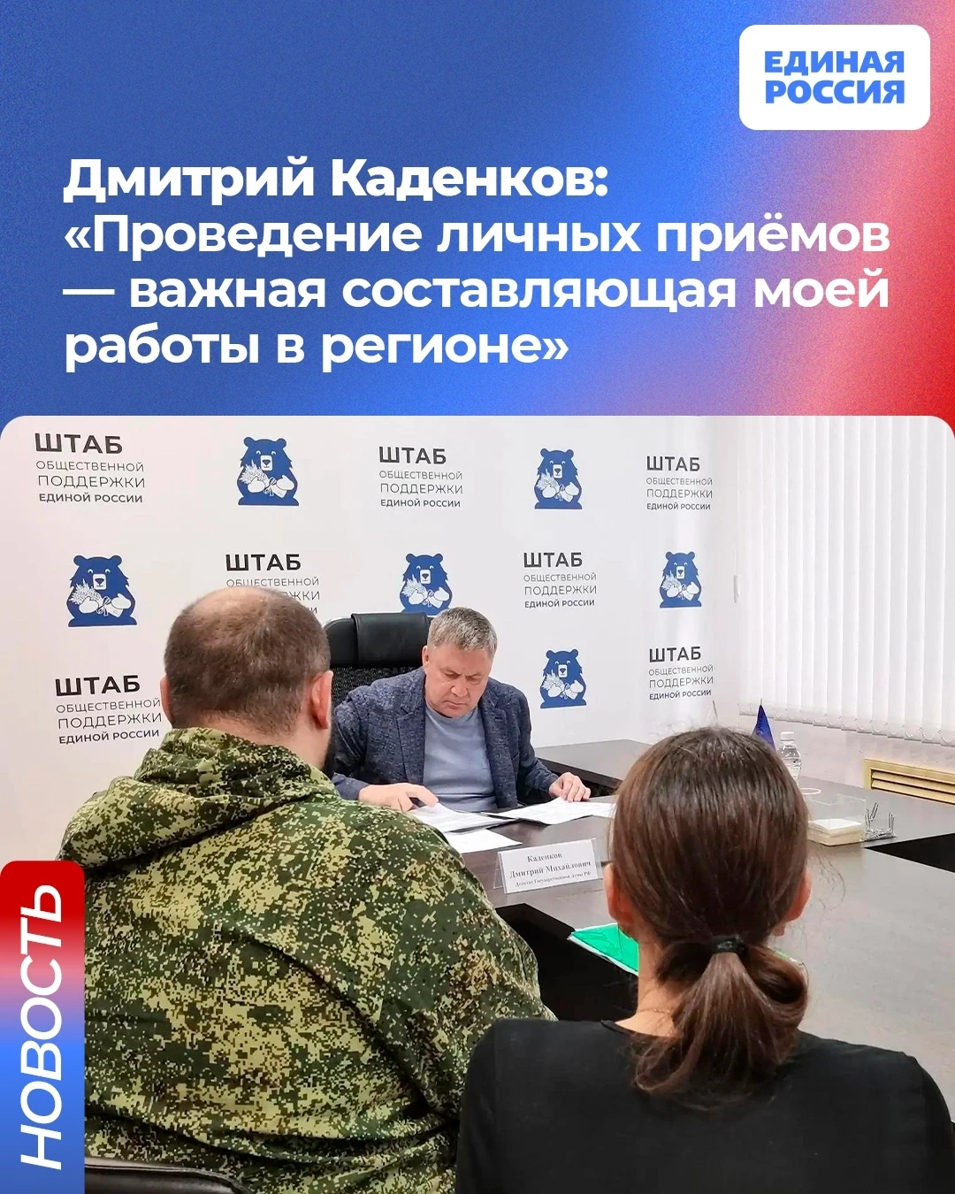 Депутат Госдумы РФ Дмитрий Каденков подчеркнул значимость личного общения с избирателям...