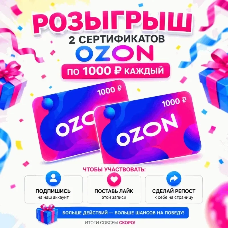 🎁🔥 РОЗЫГРЫШ 2 СЕРТИФИКАТОВ OZON ПО 1 000 ₽!