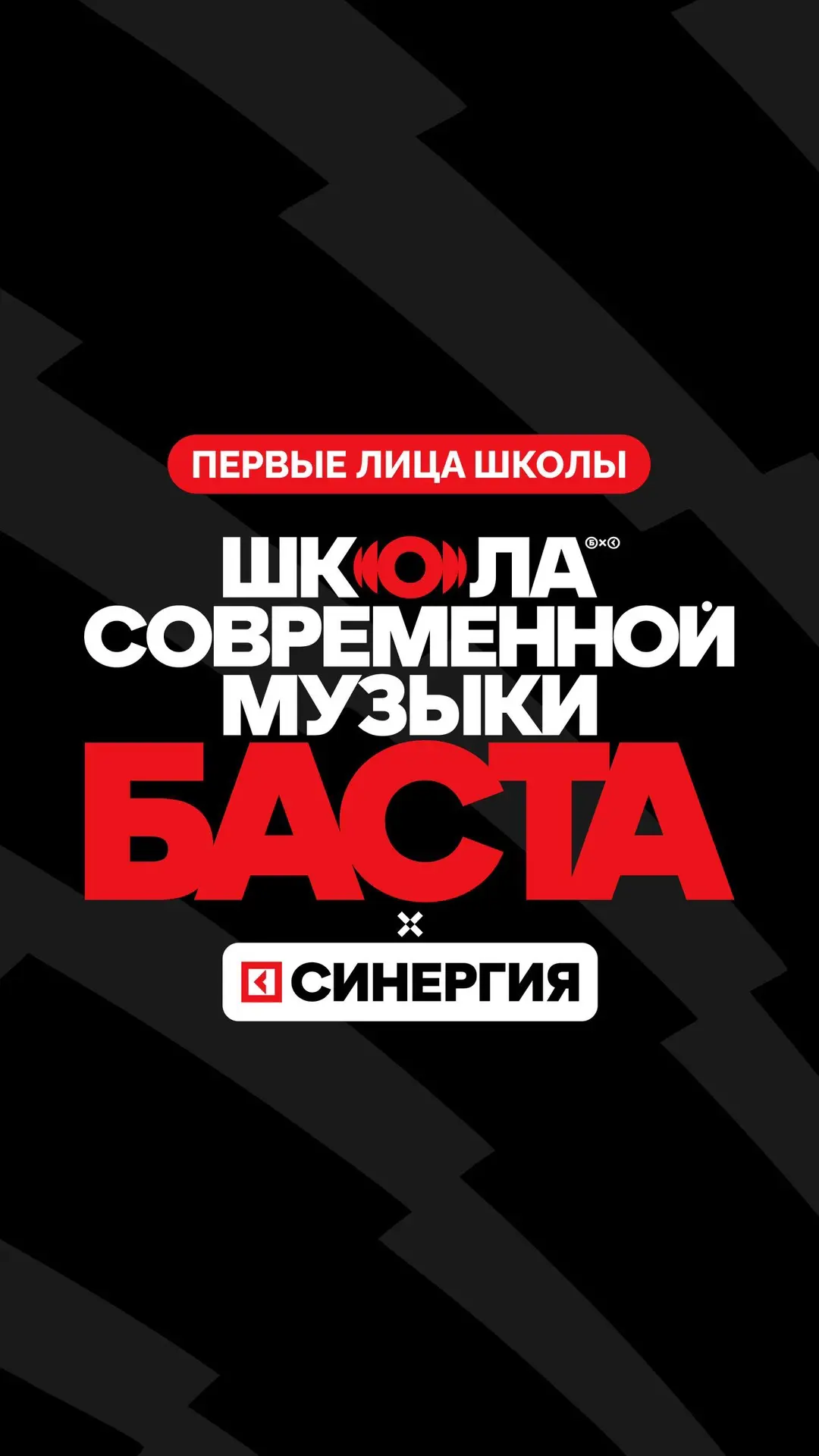 Перед вами первые лица Школы современной музыки БАСТА х СИНЕРГИЯ — эксперты, которые фо...