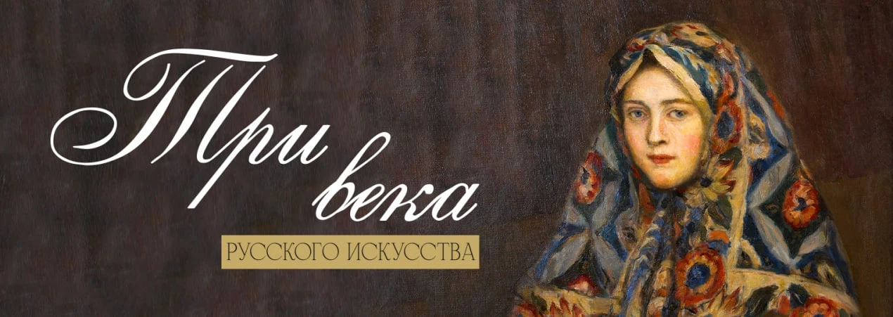 🎨В Красноярском художественном музее имени В.И. Сурикова  с 26 июня откроется выставка «Три века ру
