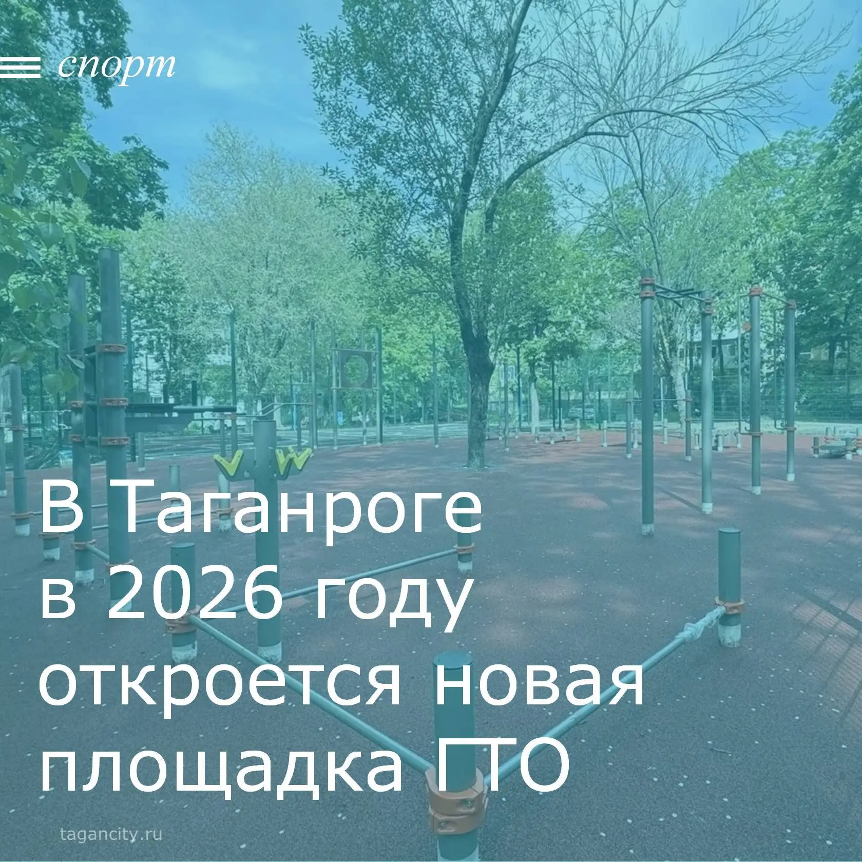 В 2026 году в Таганроге, на улице Калинина, 106, появится новый комплекс ГТО. 🏋

📌Создание площадо