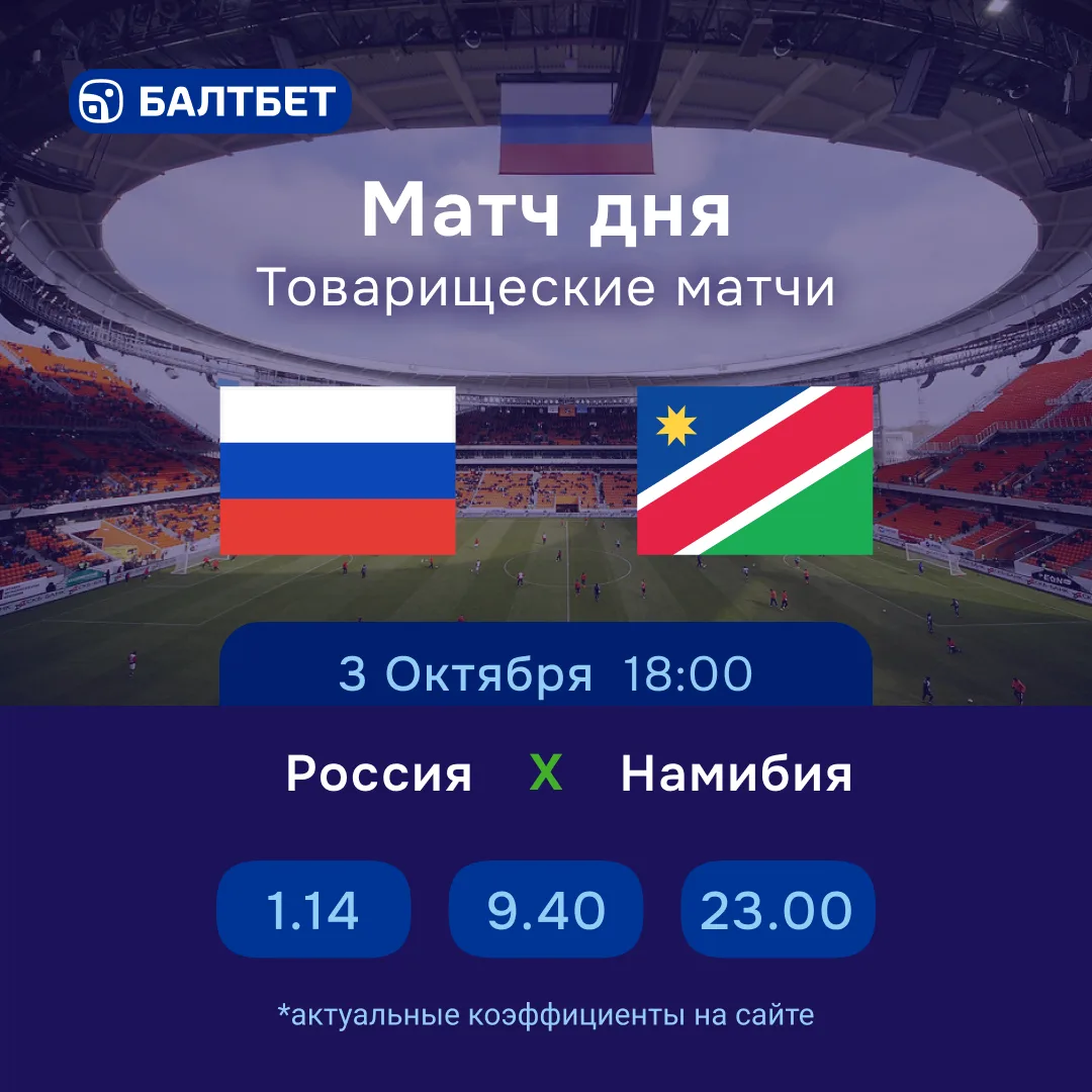 ⚡️ Россия — Намибия. Прогноз на матч 3 октября.