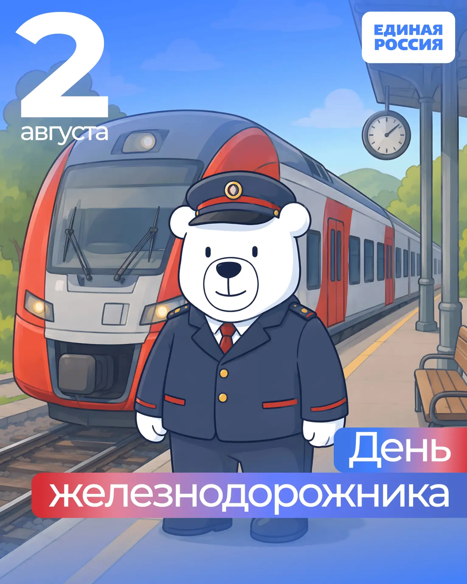 🚆 В первое воскресенье августа в России — День железнодорожника.