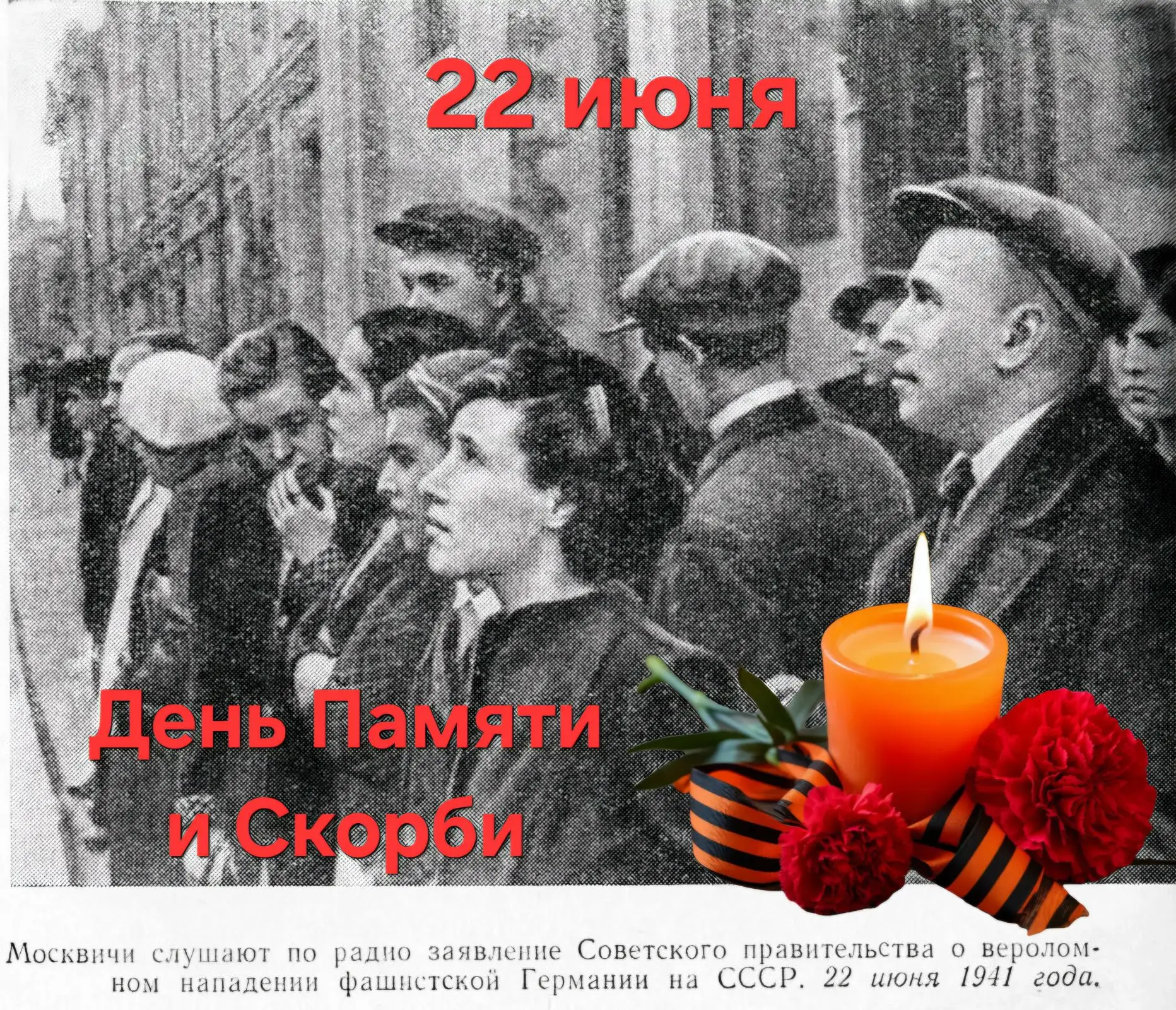 День памяти и скорби: 22 июня — помним и чтим

Сегодня, 22 июня, — одна из самых печальных дат в ист
