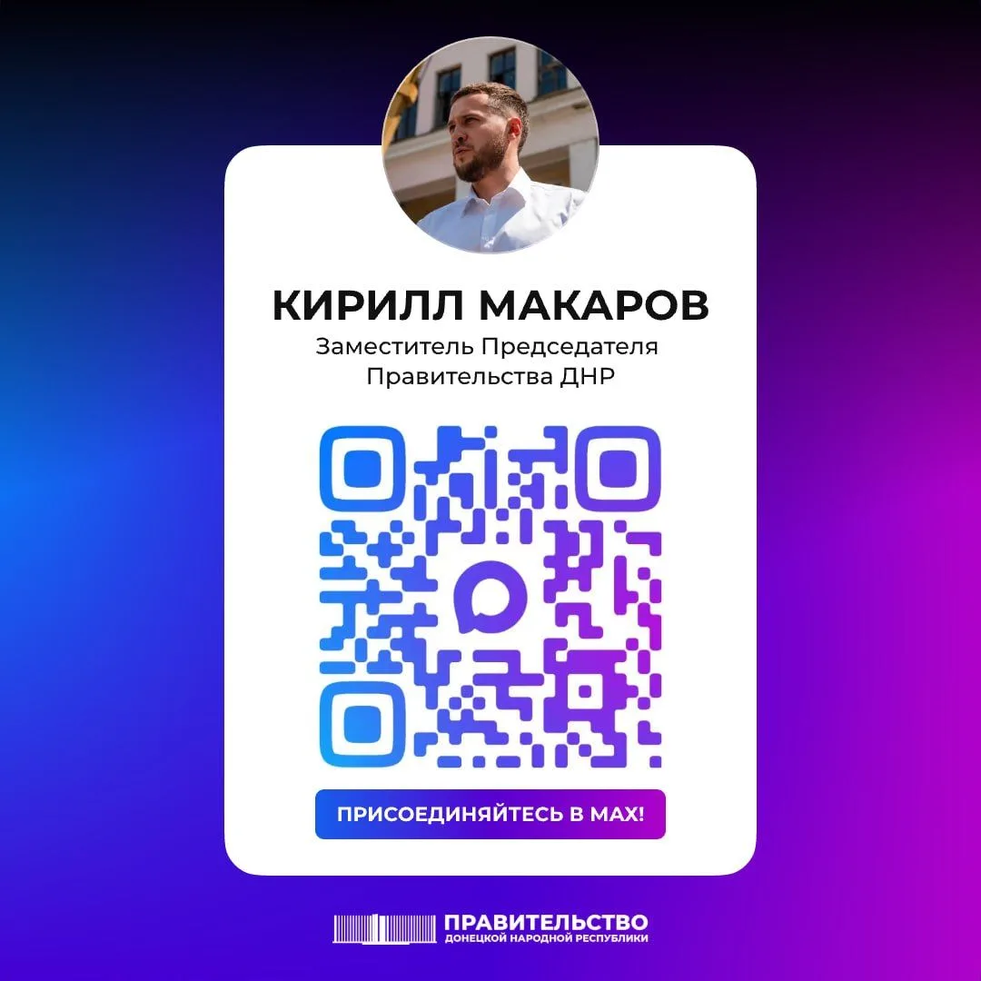 Заместитель Председателя Правительства ДНР Кирилл Макаров запустил свой канал в национа...