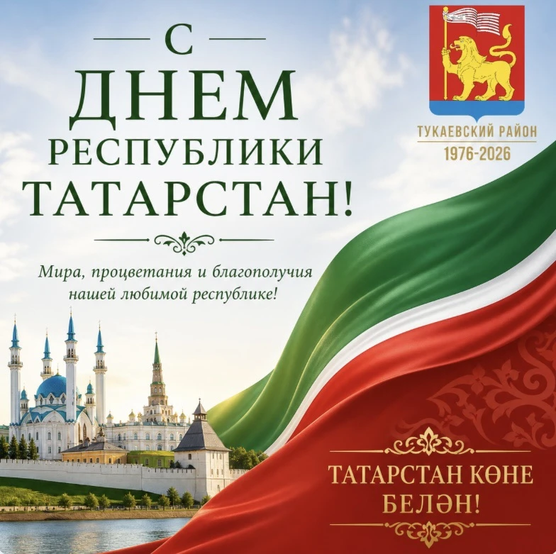 Дорогие тукаевцы! Уважаемые жители и гости нашего района!