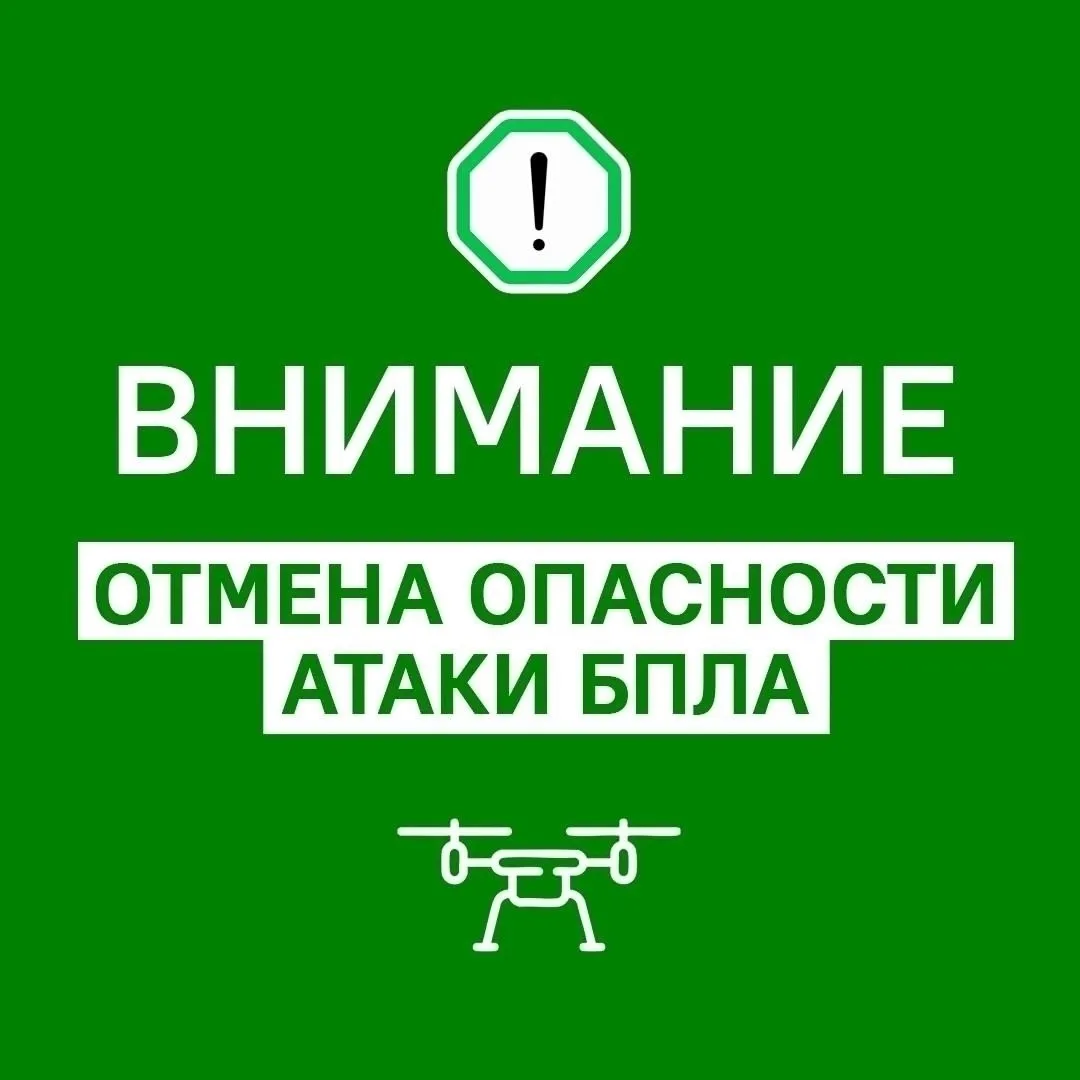 По информации ЦОВ-112 06.08.2026 в 22.52 объявлен отбой «Беспилотной опасности» по Республике Адыгея