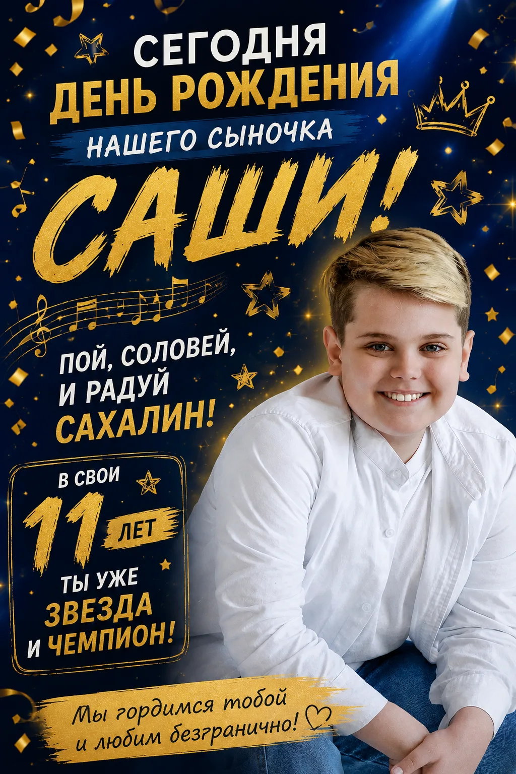 🎉 Сегодня особенный день — нашему Саше 11 лет! 💙