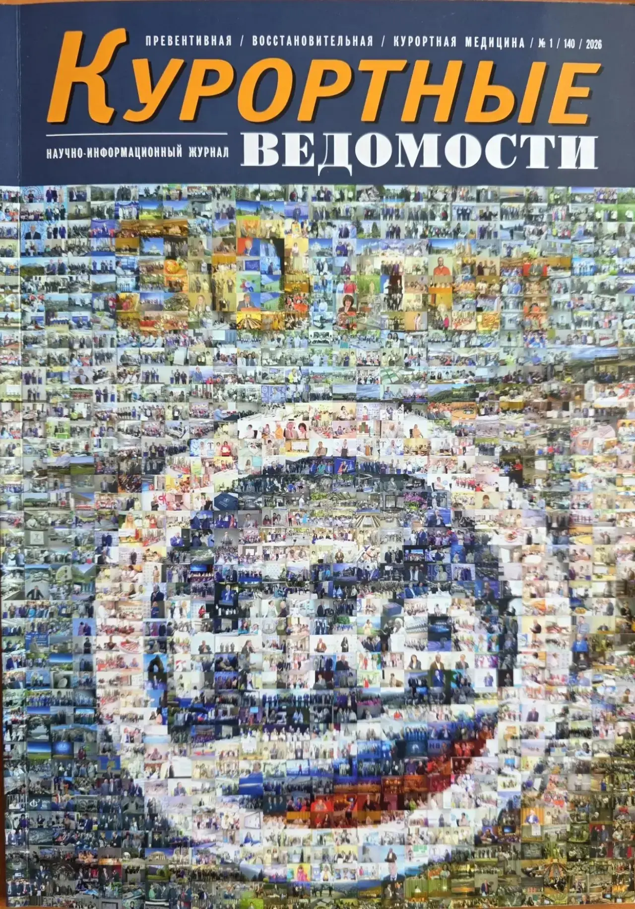 📄В новом номере журнала «Курортные ведомости», издаваемом Национальной курортной ассоциацией, опубл