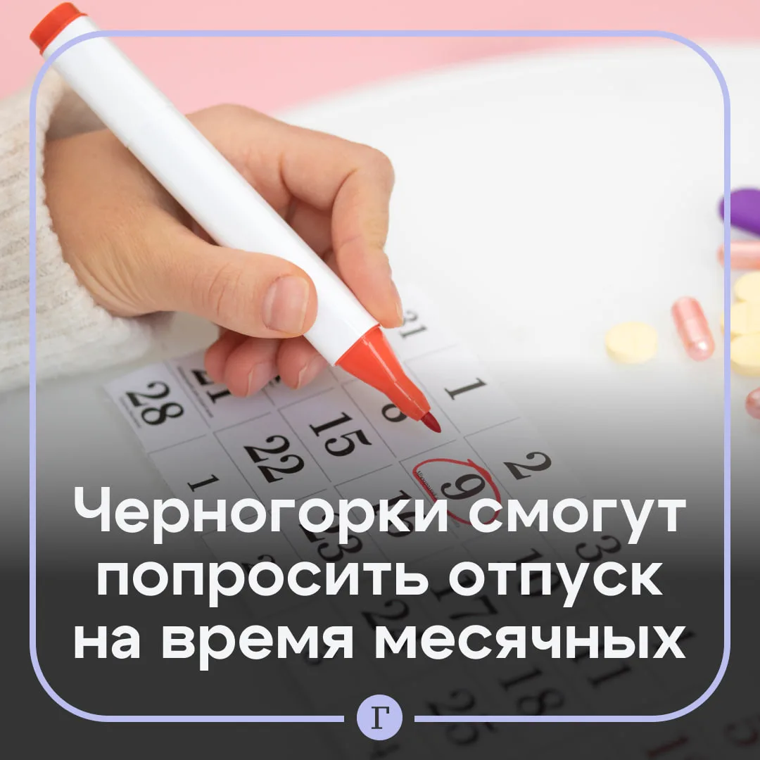 В Черногории женщины смогут взять оплачиваемый «менструальный отпуск».

Этим правом смогут воспользо