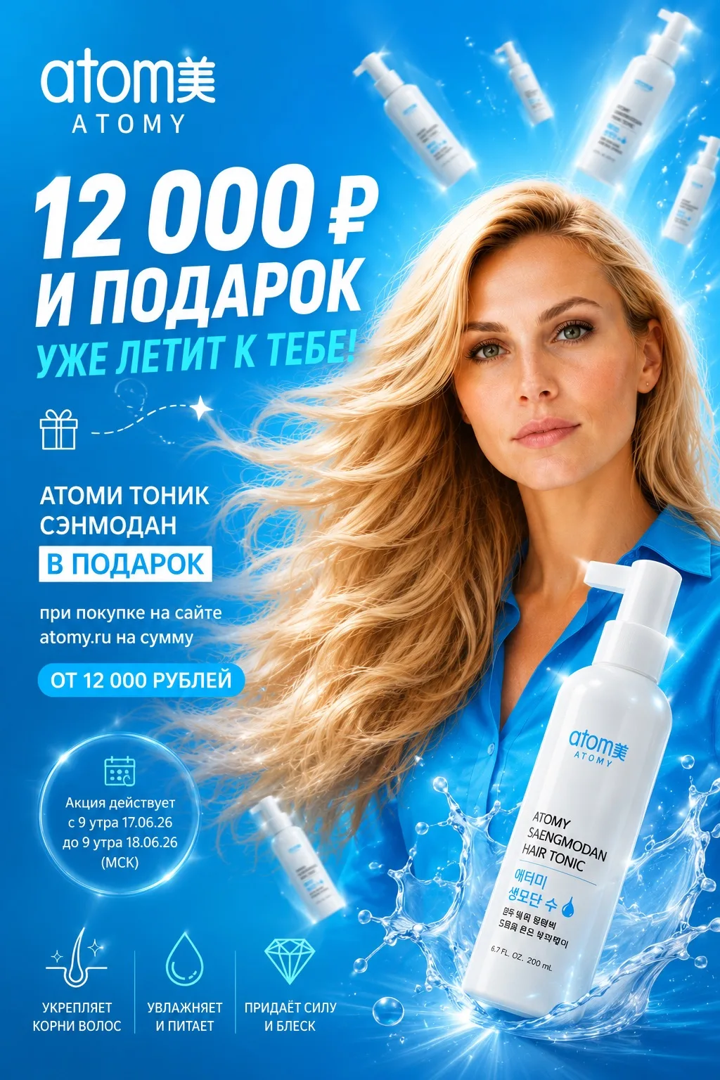 🎁 Ещё один приятный подарок от Atomy ❤️

При покупке на сайте atomy.ru на сумму от 12 000 рублей вы