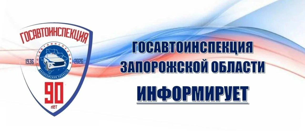 Госавтоинспекция информирует!
