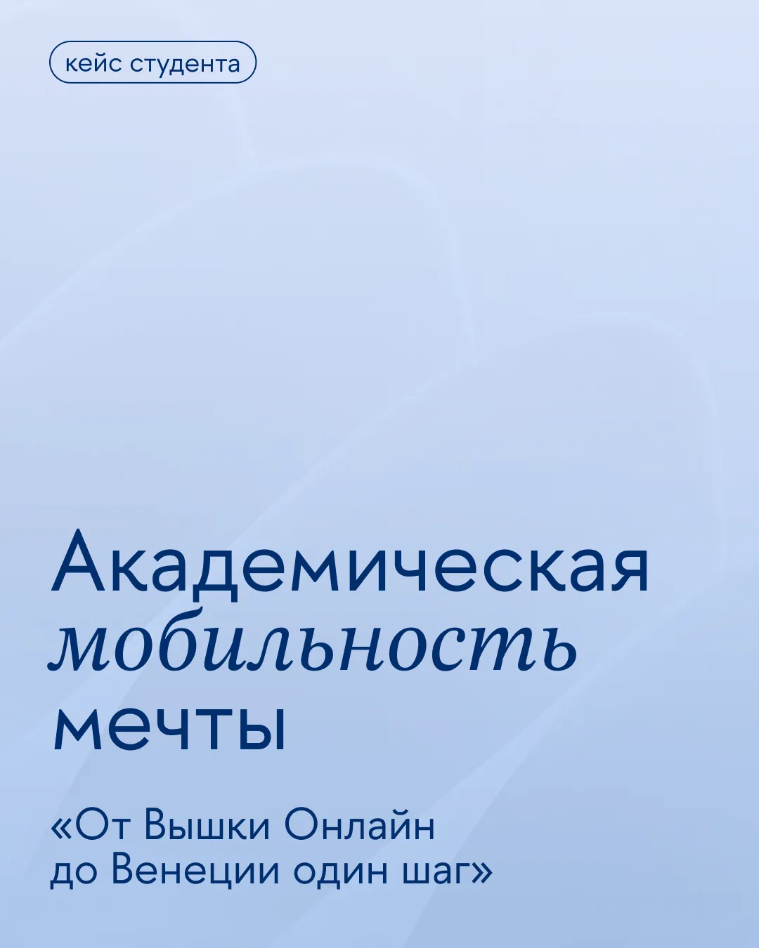 «Кейс студента» ✉️
про успешные, необычные и судьбоносные учебные и карьерные решения наших студенто
