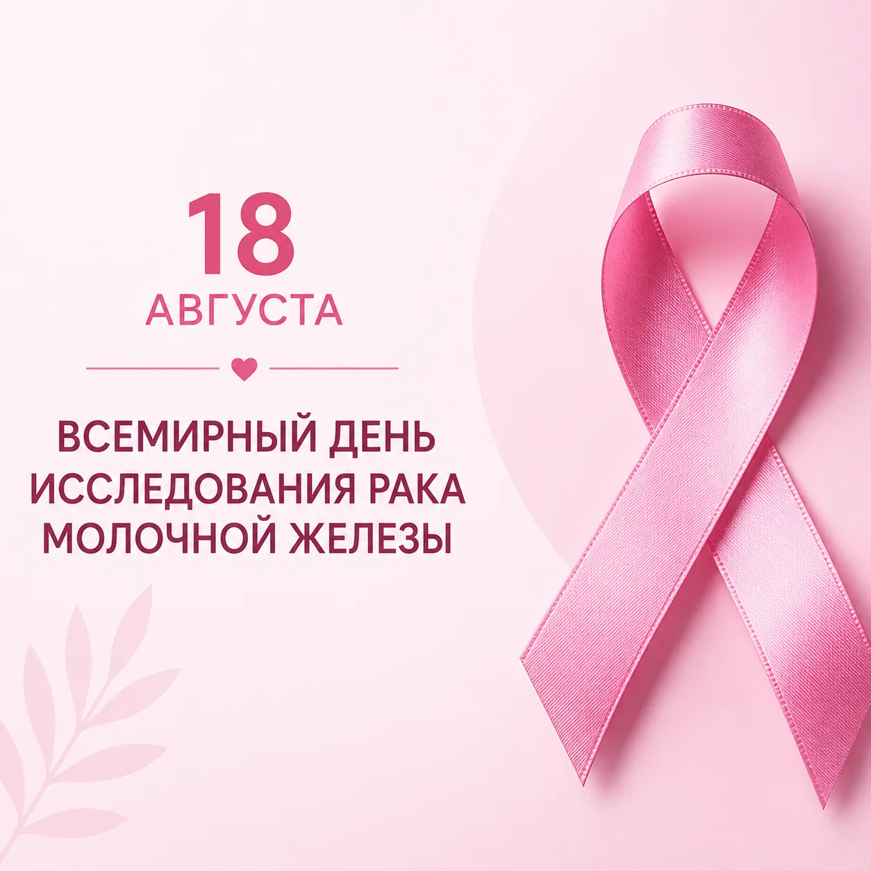 18 августа — Всемирный день исследования рака молочной железы