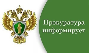 📢 Прокуратура информирует
