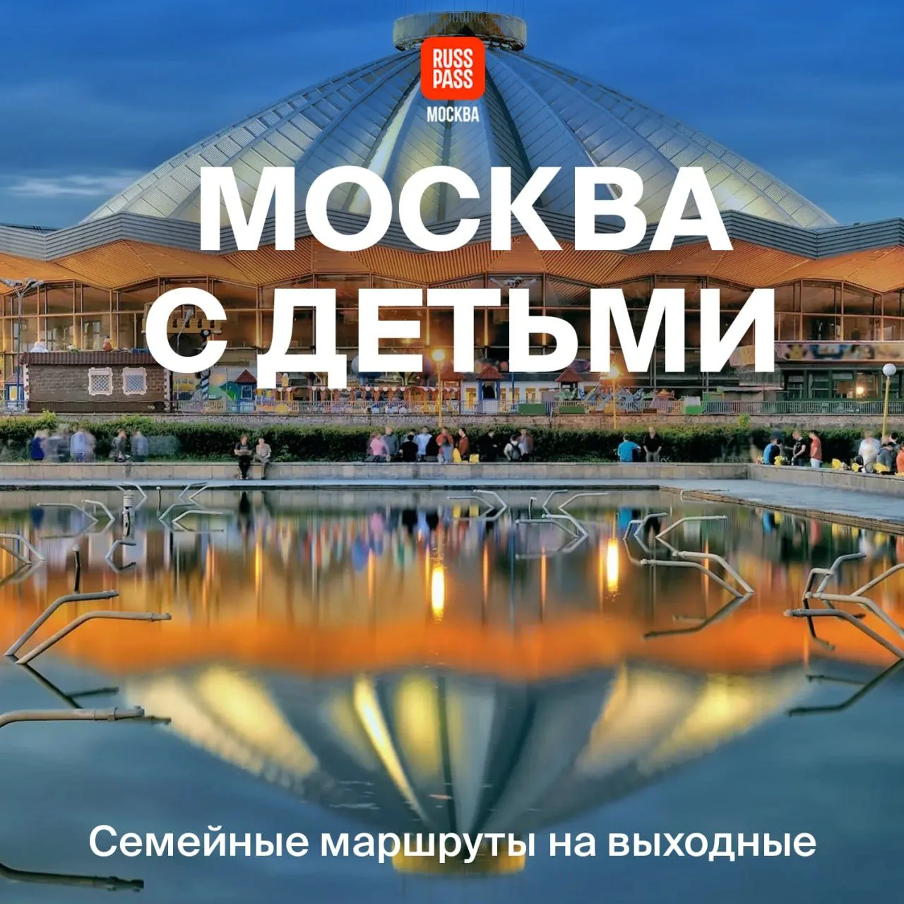 🎪 Выходных впереди всего два, а маршрутов для семейных прогулок в статье RUSSPASS Журнала — на цело