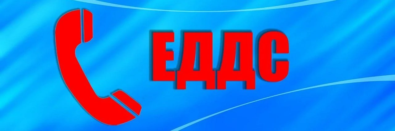 ⁉️ Куда звонить в экстренной ситуации!

Напоминаем о работе Единой дежурно-диспетчерской службы (ЕДД